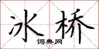 荊霄鵬冰橋楷書怎么寫