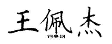 丁謙王佩傑楷書個性簽名怎么寫