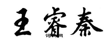 胡問遂王睿秦行書個性簽名怎么寫