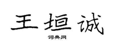 袁強王垣誠楷書個性簽名怎么寫