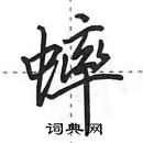 田英章寫的硬筆行書蟀