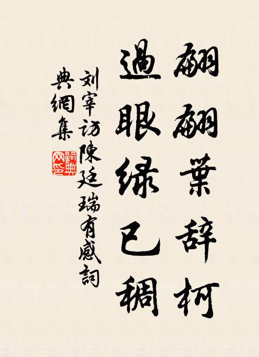 任家無厚積,融融度日,詩多好句,藹藹回春 詩詞名句