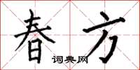 何伯昌春方楷書怎么寫