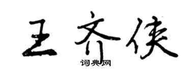 曾慶福王齊俠行書個性簽名怎么寫