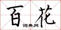 何伯昌百花楷書怎么寫