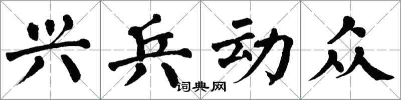 翁闓運興兵動眾楷書怎么寫