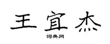 袁強王宜傑楷書個性簽名怎么寫
