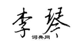 王正良李琴行書個性簽名怎么寫
