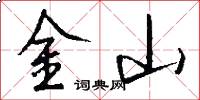 金山怎么寫好看