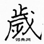 駱恆光寫的硬筆楷書歲