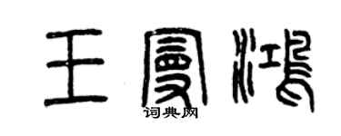 曾慶福王曼鴻篆書個性簽名怎么寫