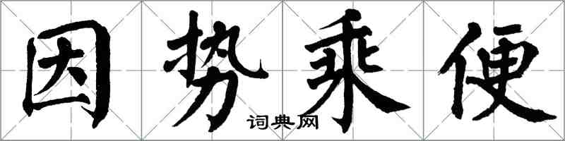 翁闓運因勢乘便楷書怎么寫