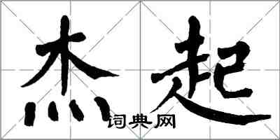 翁闓運傑起楷書怎么寫