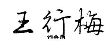 曾慶福王行梅行書個性簽名怎么寫