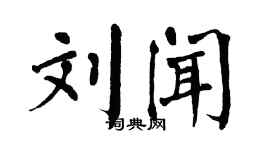翁闓運劉聞楷書個性簽名怎么寫