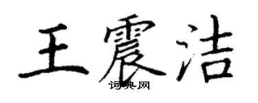 丁謙王震潔楷書個性簽名怎么寫
