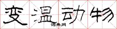 柯春海變溫動物隸書怎么寫