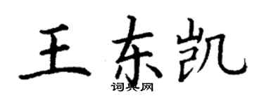 丁謙王東凱楷書個性簽名怎么寫