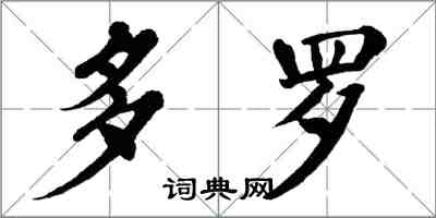 翁闓運多羅楷書怎么寫