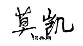 曾慶福莫凱行書個性簽名怎么寫