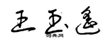 曾慶福王玉遙草書個性簽名怎么寫