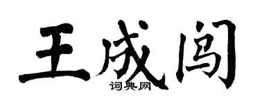翁闓運王成闖楷書個性簽名怎么寫