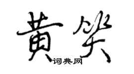 曾慶福黃笑行書個性簽名怎么寫