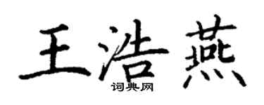 丁謙王浩燕楷書個性簽名怎么寫