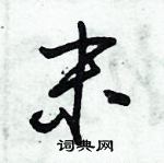 朱錫榮寫的硬筆草書末