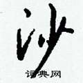 韞楷書怎么寫好看_韞硬筆楷書書法_韞鋼筆楷書字帖