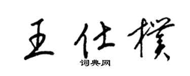 梁錦英王仕朴草書個性簽名怎么寫