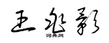 曾慶福王兆影草書個性簽名怎么寫