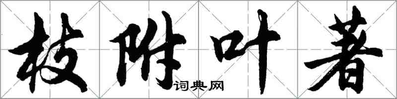 胡問遂枝附葉著行書怎么寫