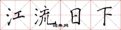 侯登峰江流日下楷書怎么寫