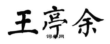 翁闓運王亭余楷書個性簽名怎么寫