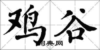 翁闓運雞谷楷書怎么寫