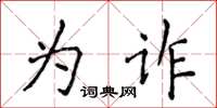 侯登峰為詐楷書怎么寫