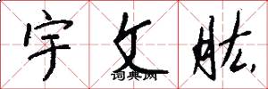 宇文肱怎么寫好看