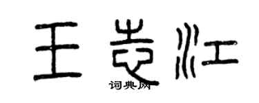 曾慶福王志江篆書個性簽名怎么寫