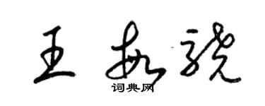 梁錦英王敏驍草書個性簽名怎么寫