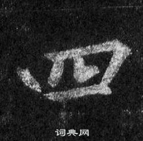 王羲之懷仁集聖教序中四的寫法