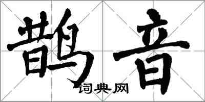 翁闓運鵲音楷書怎么寫