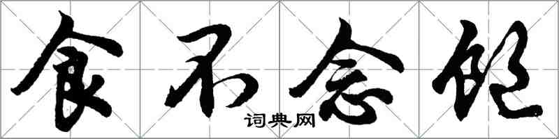 胡問遂食不念飽行書怎么寫