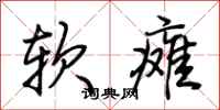 荊霄鵬軟癱行書怎么寫