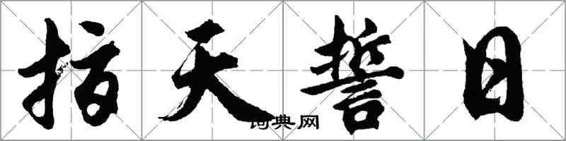 胡問遂指天誓日行書怎么寫