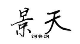 王正良景天行書個性簽名怎么寫