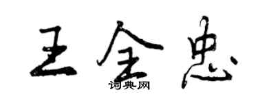 曾慶福王全忠行書個性簽名怎么寫