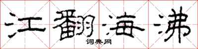 柯春海江翻海沸隸書怎么寫