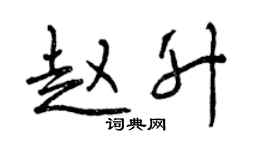 曾慶福趙升行書個性簽名怎么寫