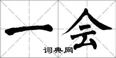 翁闓運一會楷書怎么寫